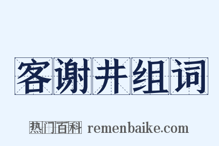 客谢井组词是什么意思的图片